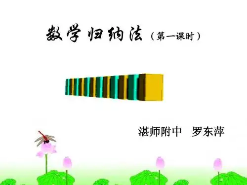 数学归纳法(第一课时)说课