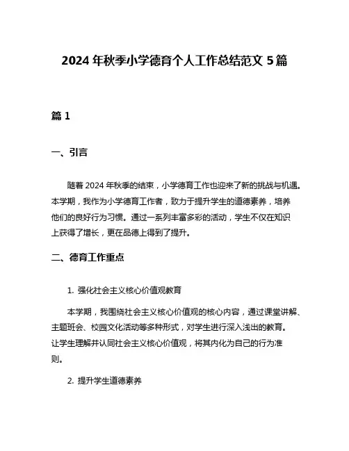 2024年秋季小学德育个人工作总结范文5篇