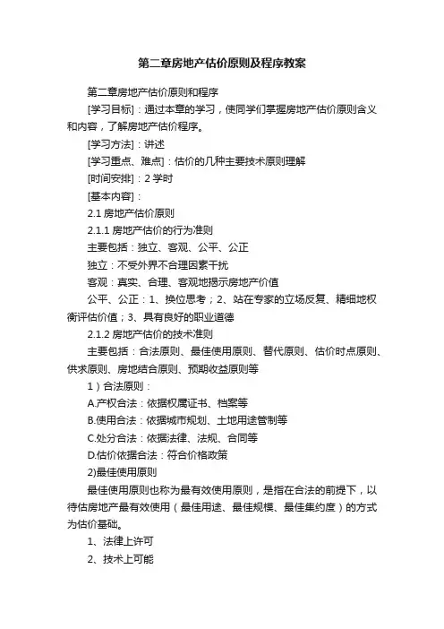 第二章房地产估价原则及程序教案