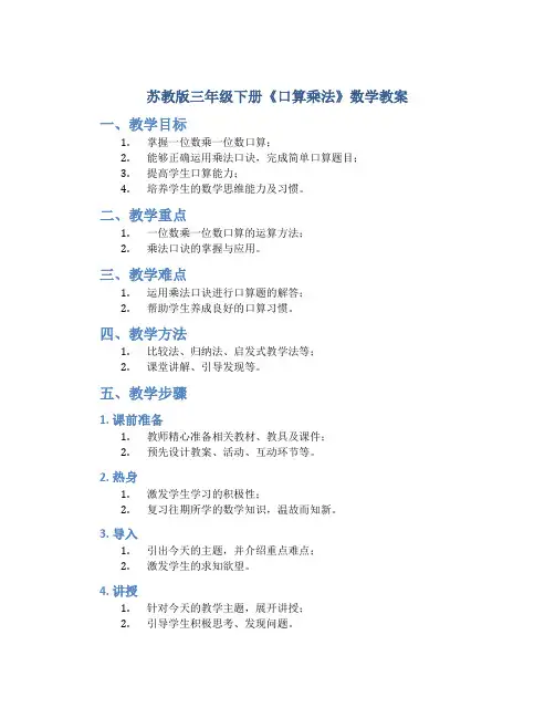 苏教版三年级下册《口算乘法》数学教案