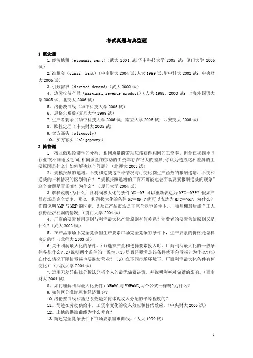 微观经济学各校考研试题及答案整理-第八章