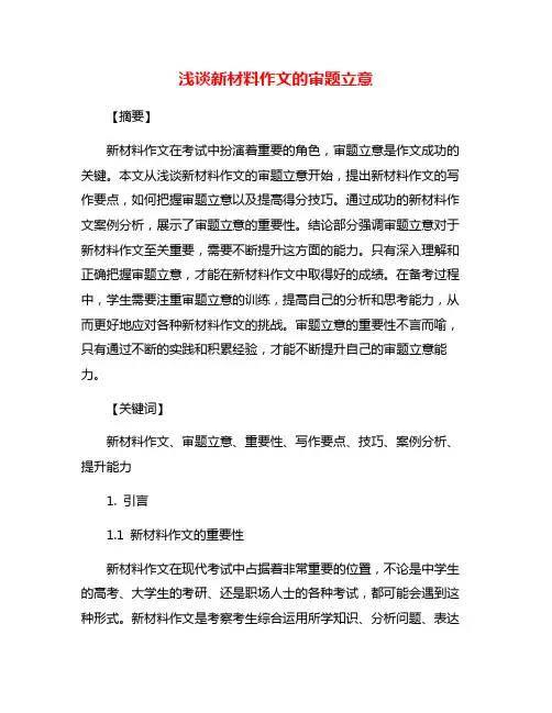 浅谈新材料作文的审题立意