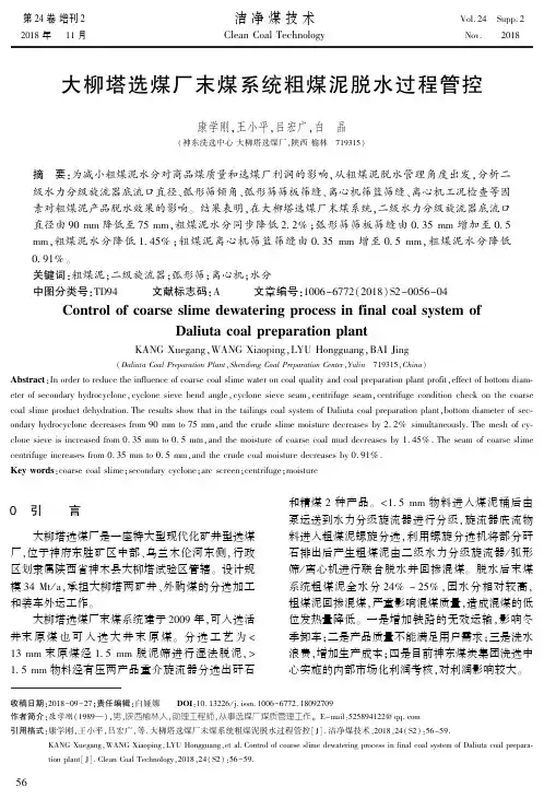 大柳塔选煤厂末煤系统粗煤泥脱水过程管控——康学刚
