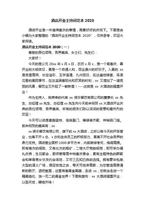 酒店开业主持词范本2020