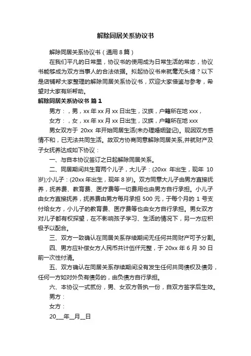 解除同居关系协议书