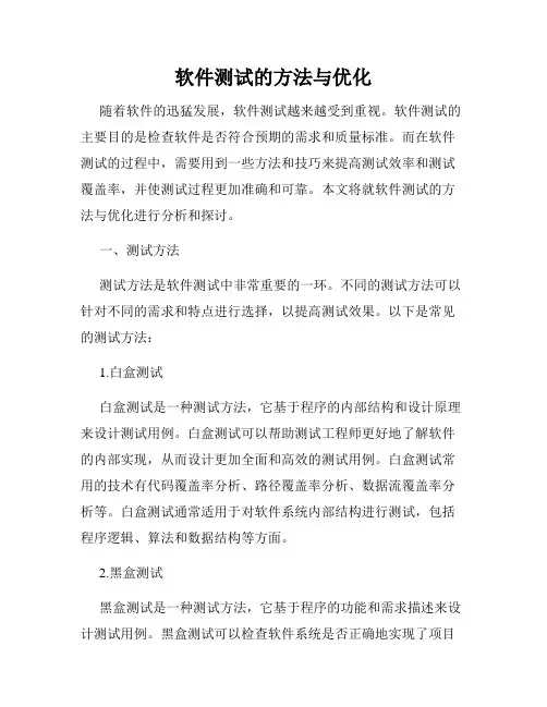 软件测试的方法与优化