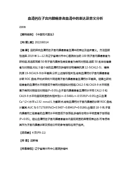 血清钙在子宫内膜癌患者血清中的表达及意义分析