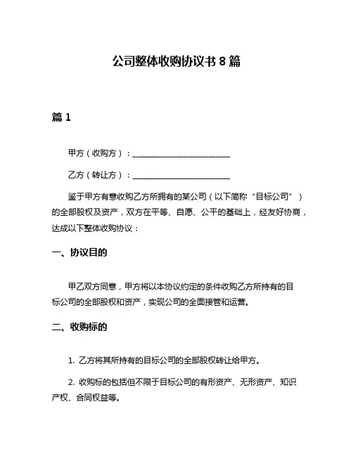 公司整体收购协议书8篇