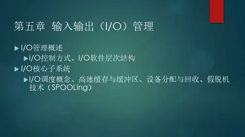 计算机操作系统管理		输入输出管理