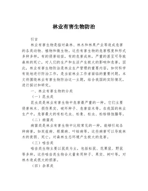 林业有害生物防治