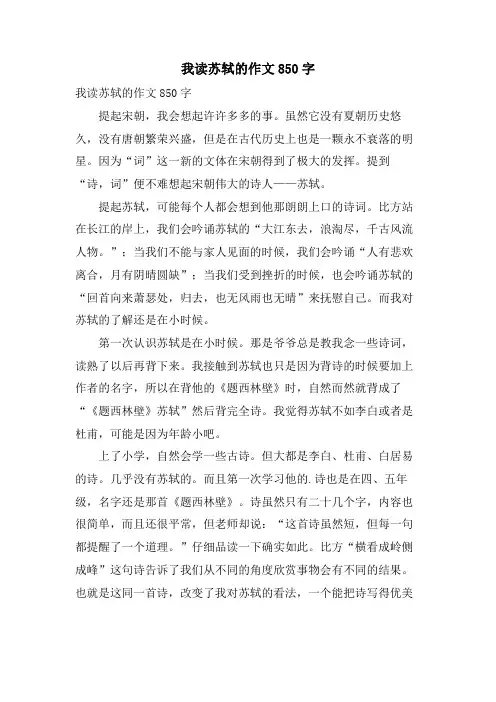 我读苏轼的作文850字