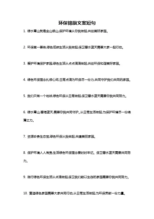 环保锦旗文案短句