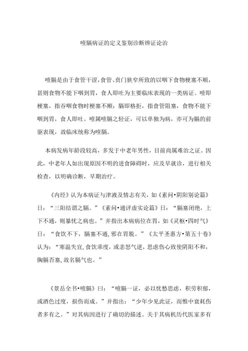 噎膈病证的定义鉴别诊断辨证论治