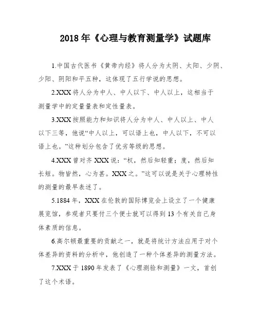 2018年《心理与教育测量学》试题库