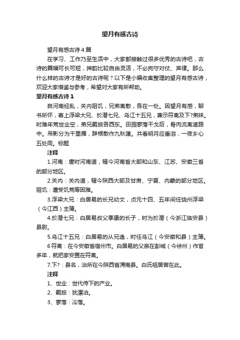 望月有感古诗