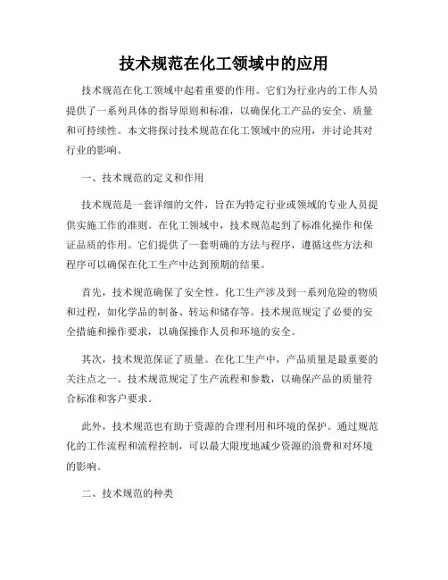 技术规范在化工领域中的应用