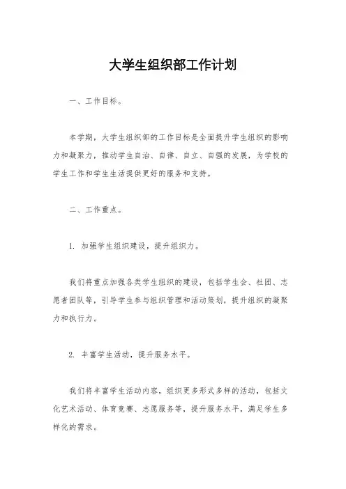 大学生组织部工作计划