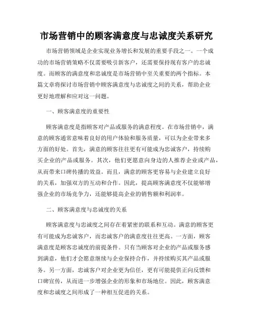 市场营销中的顾客满意度与忠诚度关系研究