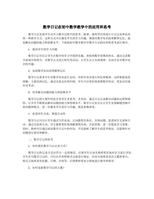 数学日记在初中数学教学中的应用和思考