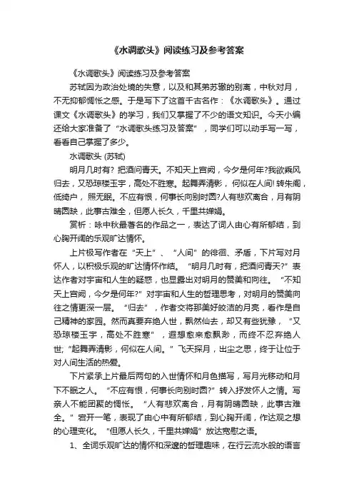 《水调歌头》阅读练习及参考答案