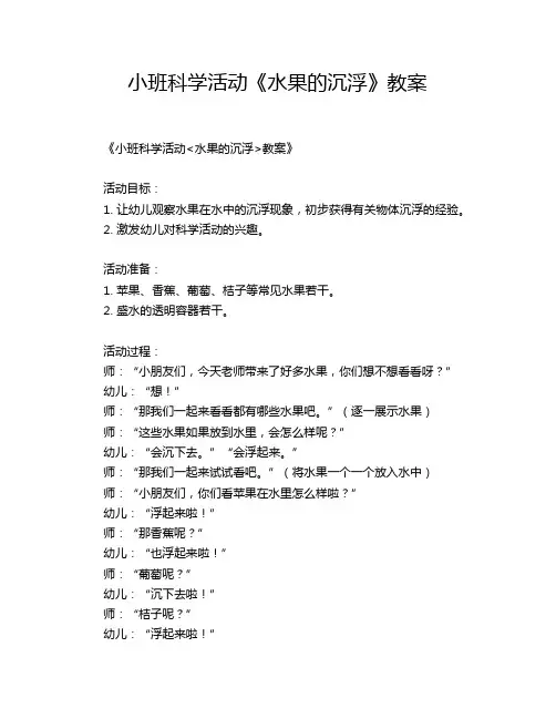 小班科学活动《水果的沉浮》教案