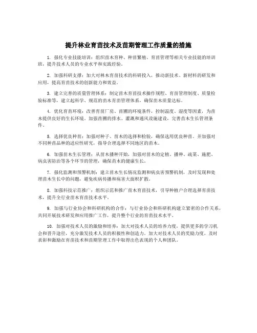 提升林业育苗技术及苗期管理工作质量的措施