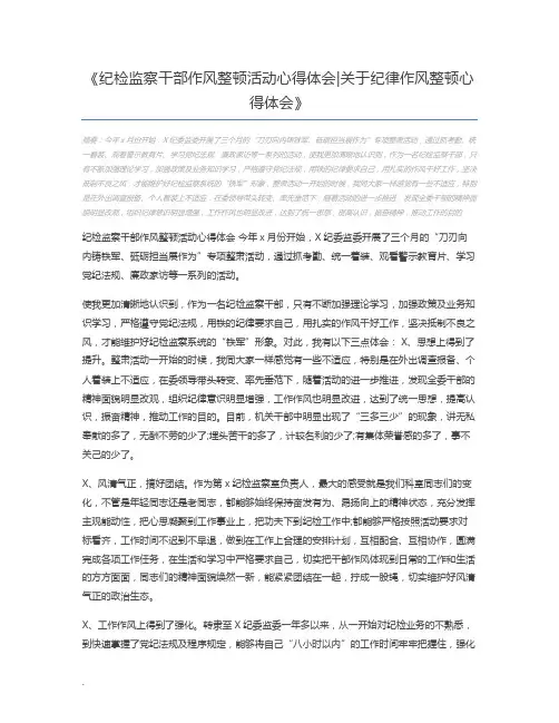 纪检监察干部作风整顿活动心得体会关于纪律作风整顿心得体会
