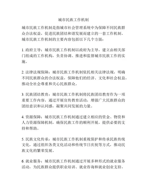 城市民族工作机制