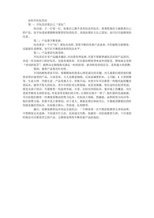 如何开好玩具店 创业经验