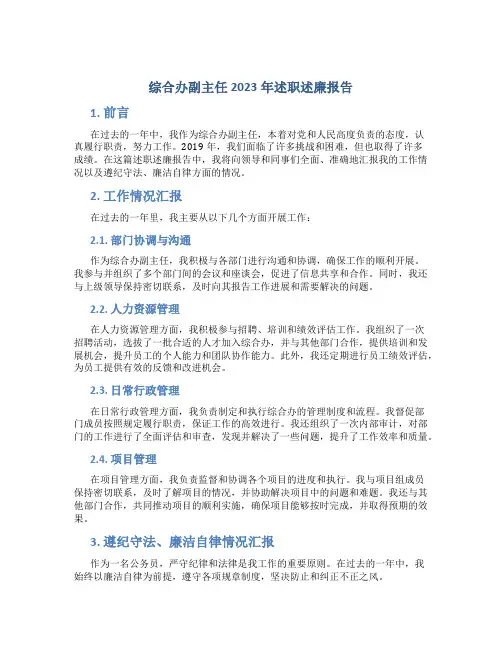 综合办副主任2023年述职述廉报告 (3)