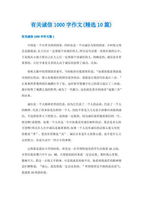 有关诚信1000字作文(精选10篇)