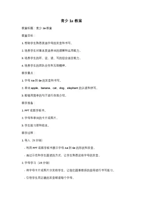 青少1a教案