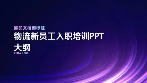 物流新员工入职培训ppt