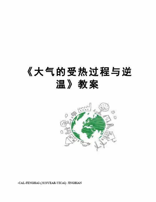 《大气的受热过程与逆温》教案