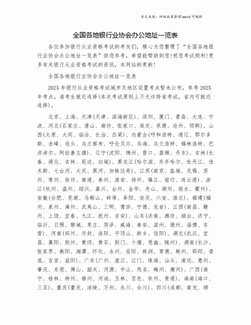 全国各地银行业协会办公地址一览表.doc