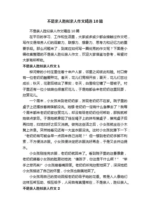不是亲人胜似亲人作文精选10篇