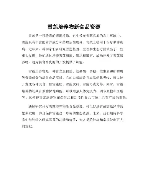 雪莲培养物新食品资源