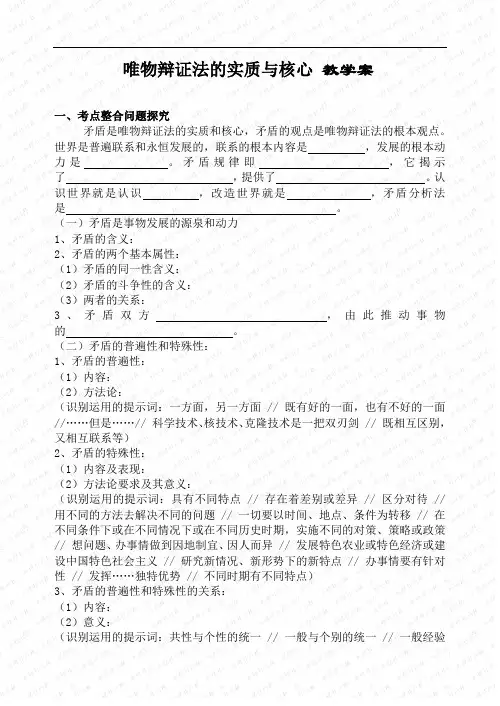 唯物辩证法的实质与核心_教学案