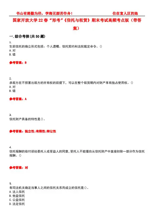 国家开放大学22春“形考”《信托与租赁》期末考试高频考点版(带答案)试卷号5