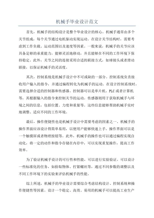 机械手毕业设计范文