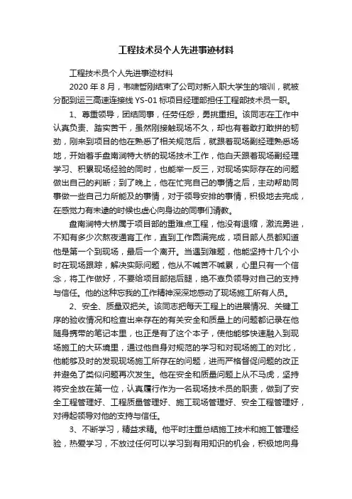 工程技术员个人先进事迹材料