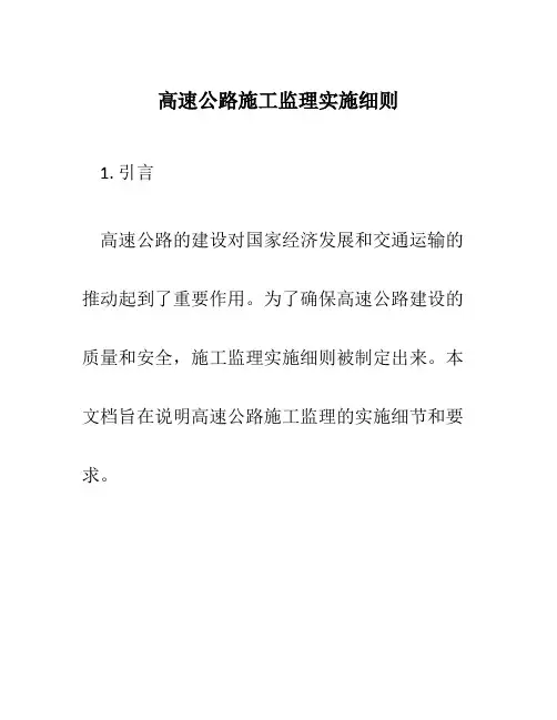 高速公路施工监理实施细则