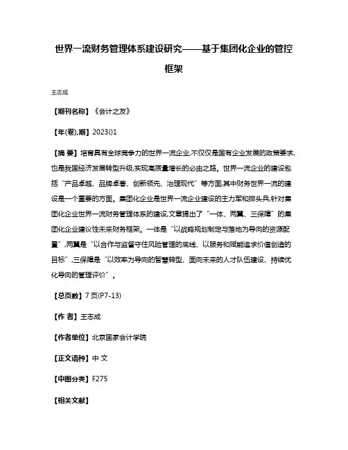 世界一流财务管理体系建设研究——基于集团化企业的管控框架