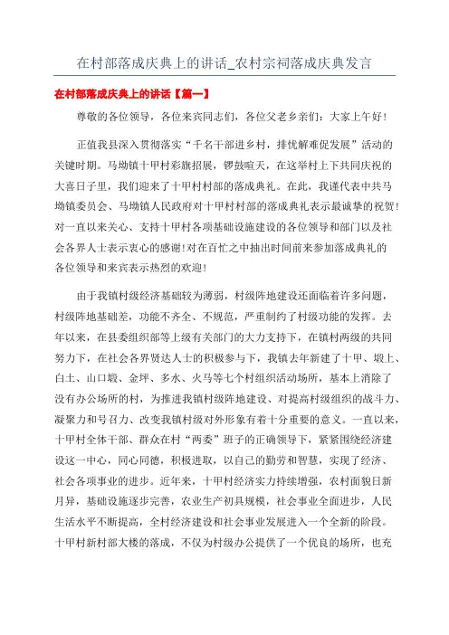 在村部落成庆典上的讲话_农村宗祠落成庆典发言