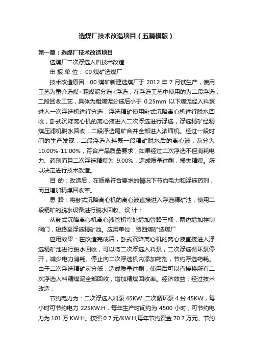 选煤厂技术改造项目（五篇模版）