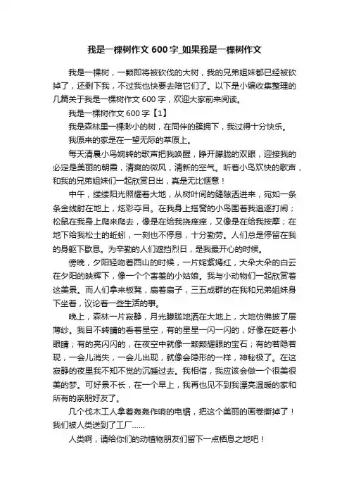 我是一棵树作文600字_如果我是一棵树作文