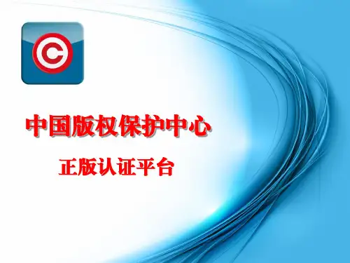 中国版权保护中心正版认证平台 (修改版)