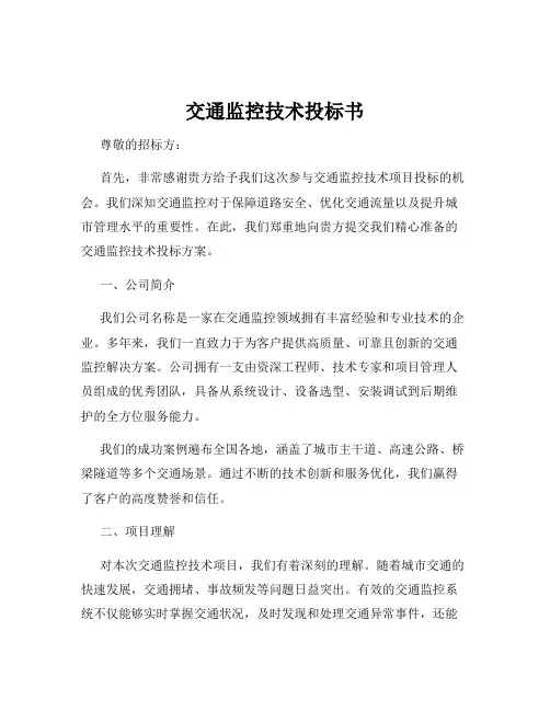 交通监控技术投标书