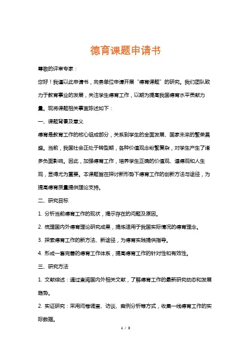 德育课题申请书