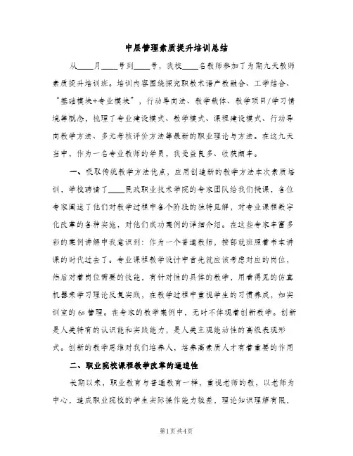 中层管理素质提升培训总结（2篇）